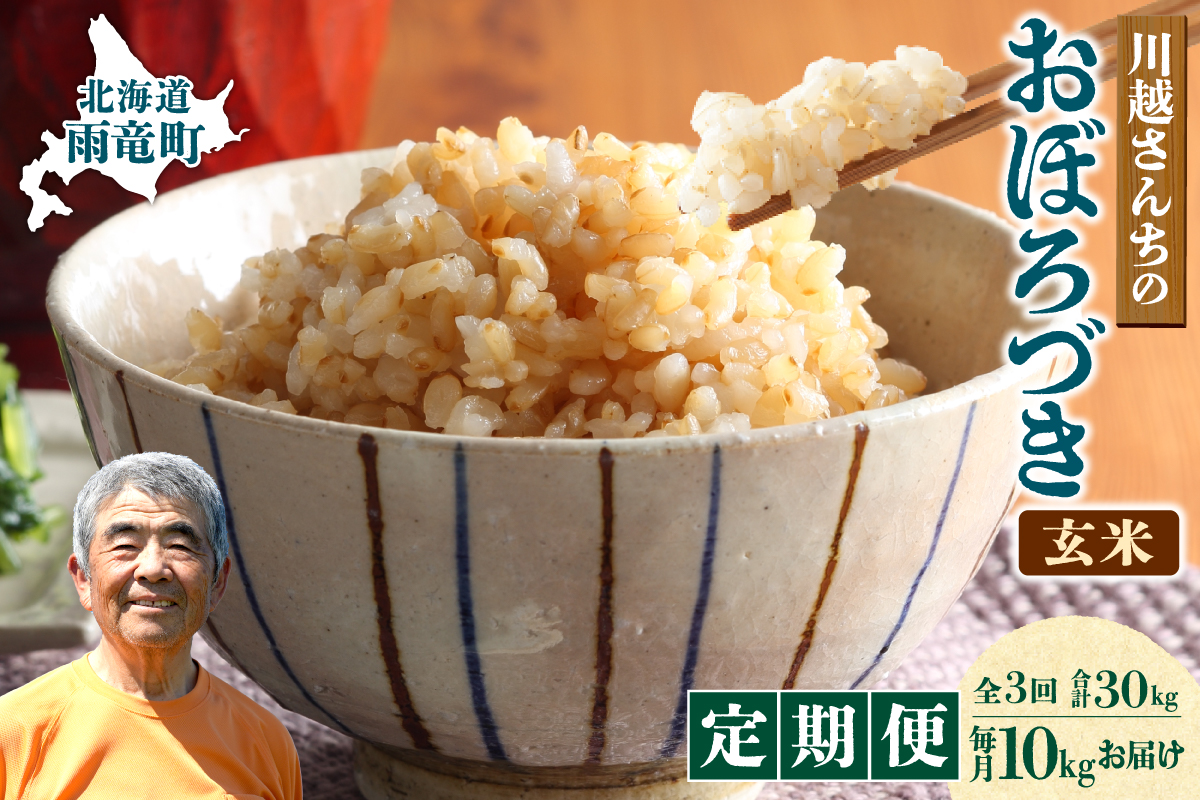 【定期便全3回】令和7年産 川越さんちの おぼろづき 玄米 10kg（5kg×2袋）毎月1回お届け 雨竜産