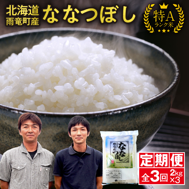 【新米予約】令和８年産【定期便全3回】 雨竜産 ななつぼし 精米 2kg（2kg×1袋）毎月1回お届け ＜ フジエファーム ＞