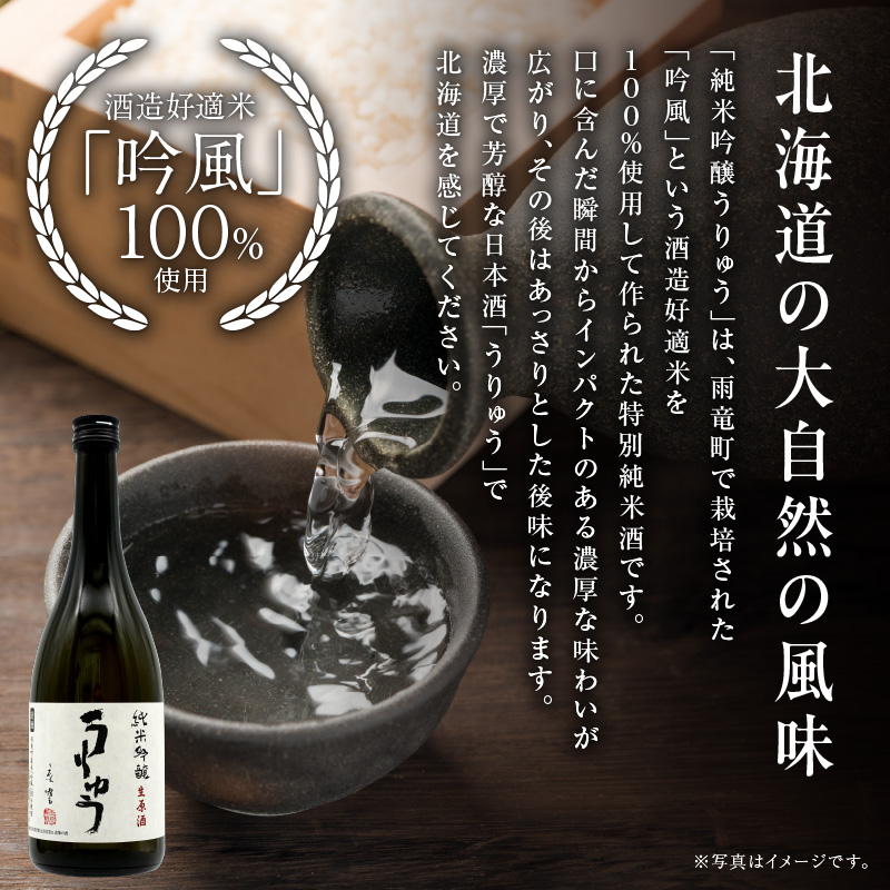 【数量限定】地酒 「 純米吟醸 うりゅう 」 720ml × 1本