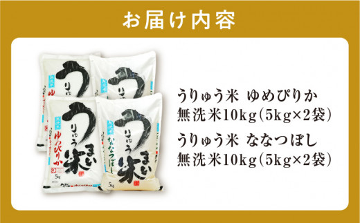 うりゅう米 食べ比べ 満足セット 無洗米 「 ゆめぴりか 10kg（5kg×2袋）･ ななつぼし 10kg（5kg×2袋）」