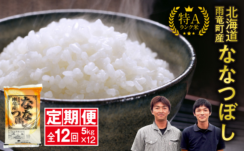 定期便 北海道産 ななつぼし 精米 定期便 5kg 12回 特A 雨竜町 お米 米 厳選 人気 令和7年産 新米