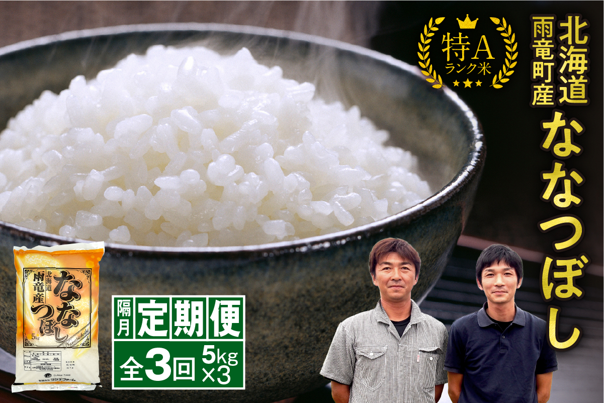 【隔月！定期便全3回】 北海道産 ななつぼし 精米 5kg 3回 特A 雨竜町 お米 米 厳選 人気 令和7年産 新米