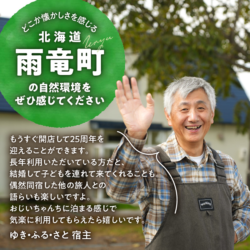 たびびとやど ゆき・ふる・さと宿泊券　1泊2名（素泊まり）