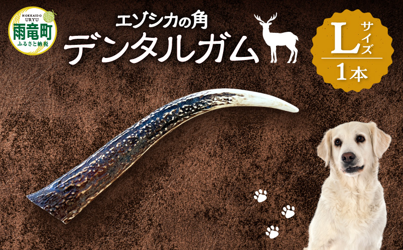 【数量限定】エゾシカの角デンタルガム Lサイズ（大型犬向け）