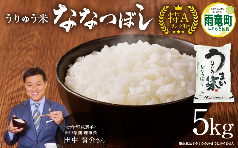 【8月配送】うりゅう米ななつぼし5kg（5kg×1袋）
