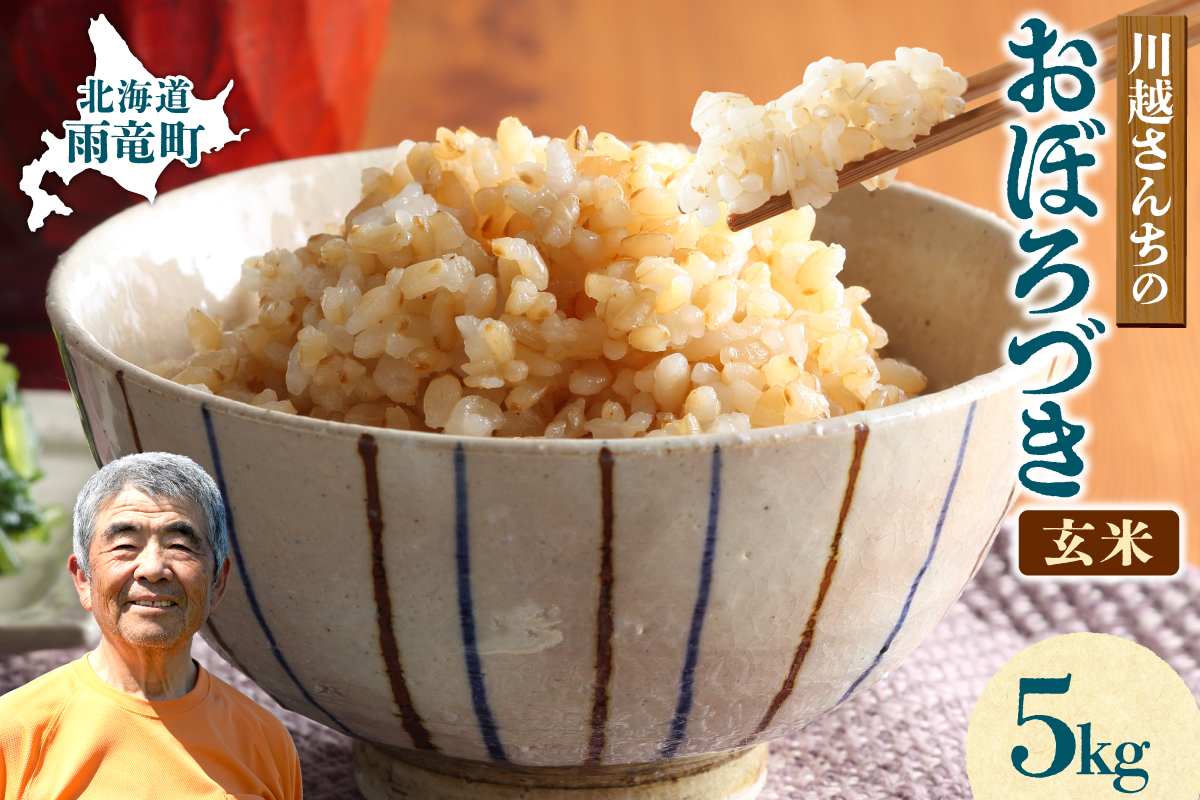 令和7年産 川越さんちの おぼろづき 玄米 5kg (5kg×1袋) 雨竜産 おぼろづき 玄米  5kg お米 おにぎり お弁当 お取り寄せ 北海道 雨竜町
