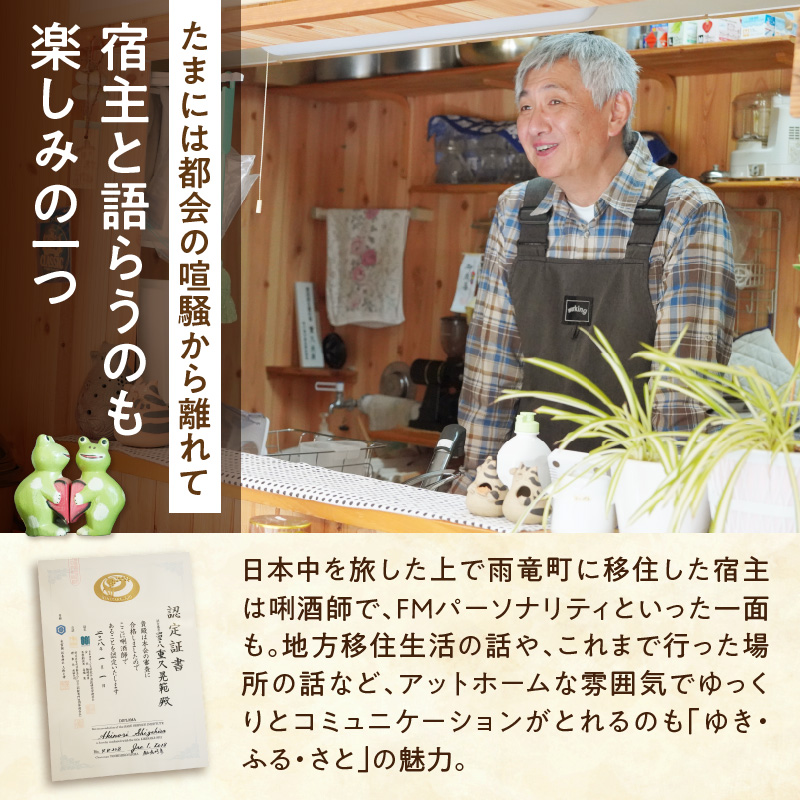 たびびとやど ゆき・ふる・さと宿泊券　1泊1名（素泊まり）