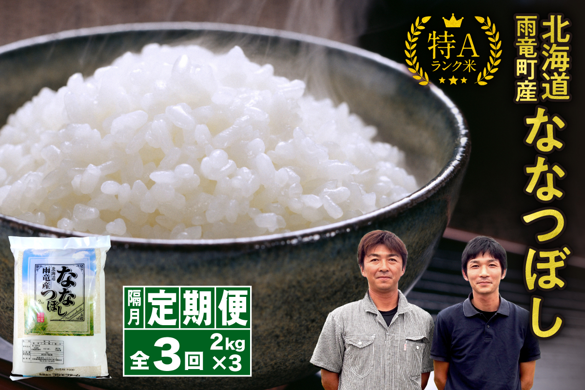 令和８年産【隔月！定期便全3回】北海道産 ななつぼし 精米 2kg 3回 特A 雨竜町 お米 米 厳選 人気 令和8年産