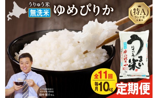【新米予約】 令和8年産 【定期便全11回】 うりゅう米 ゆめぴりか 無洗米 10kg（5kg×2袋）毎月1回お届け お米 米 ごはん ご飯11ヶ月 連続お届け 定期便 特A 単一原料米 お弁当 国産 人気 おすすめ kome 雨竜町 R8U001-153