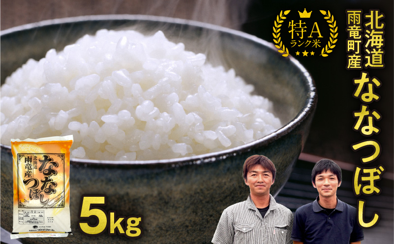 【10月後半発送】 令和8年産 ななつぼし 精米 5kg＜ フジエファーム ＞ 先行予約 新米 特A 雨竜町 お米 米 厳選 人気