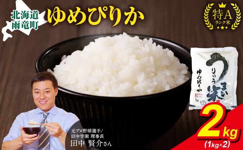 [9月発送]うりゅう米 ゆめぴりか 2kg (1kg×2袋)