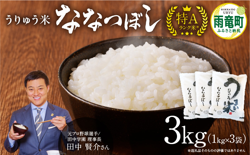 [8月配送]うりゅう米ななつぼし3kg(1kg×3袋)お米 米 ごはん ご飯 特A 単一原料米 お弁当 国産 人気 おすすめ kome 雨竜町