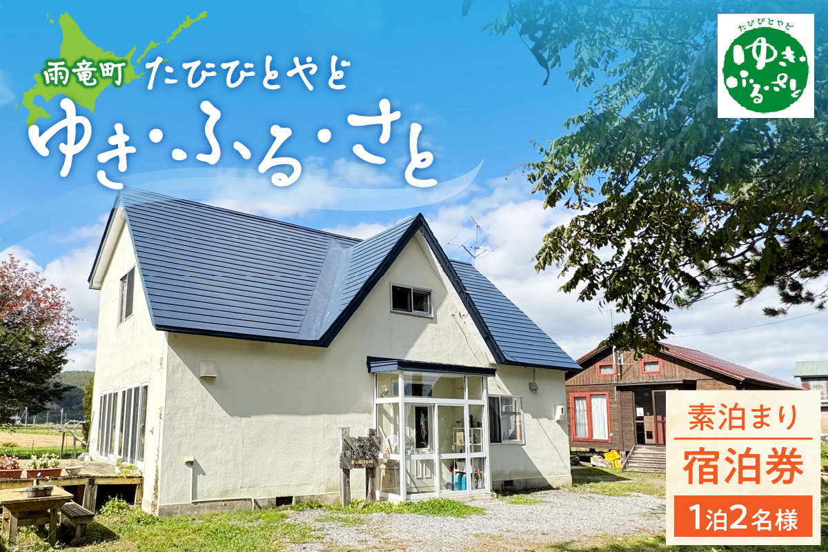 たびびとやど ゆき・ふる・さと宿泊券　1泊2名（素泊まり）