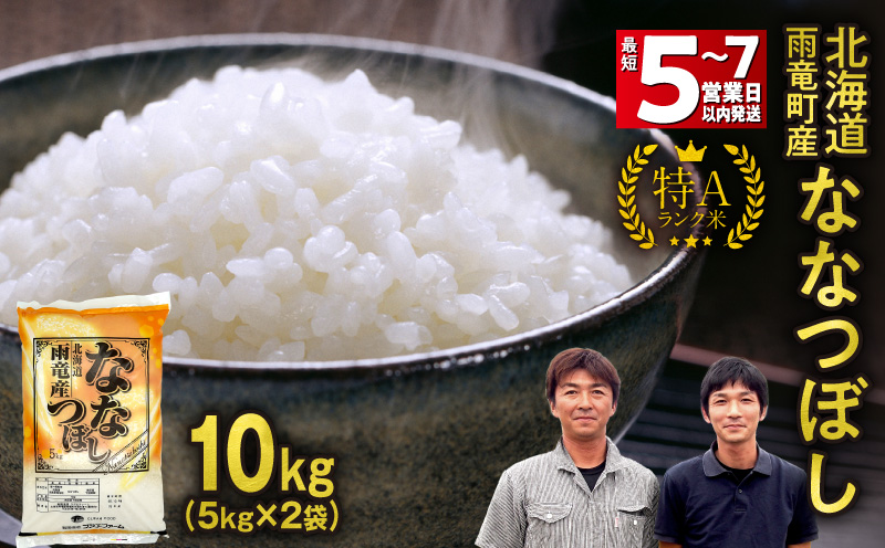 ＜最短5～7営業日以内発送＞北海道産 ななつぼし 精米 10kg (5kg×2袋) | 北海道独自基準「Yes!clean」認定  令和7年 米 お米 こめ コメ 10㎏ ななつぼし 特A 雨竜町 お米 米 厳選 人気