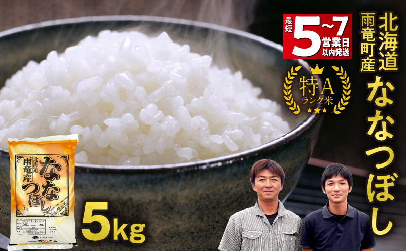 ＜最短5～7営業日以内発送＞ 北海道産 ななつぼし 精米 5kg  | 北海道独自基準「Yes!clean」認定  令和7年 米 お米 こめ コメ 10㎏ ななつぼし 特A 雨竜町 お米 米 厳選 人気