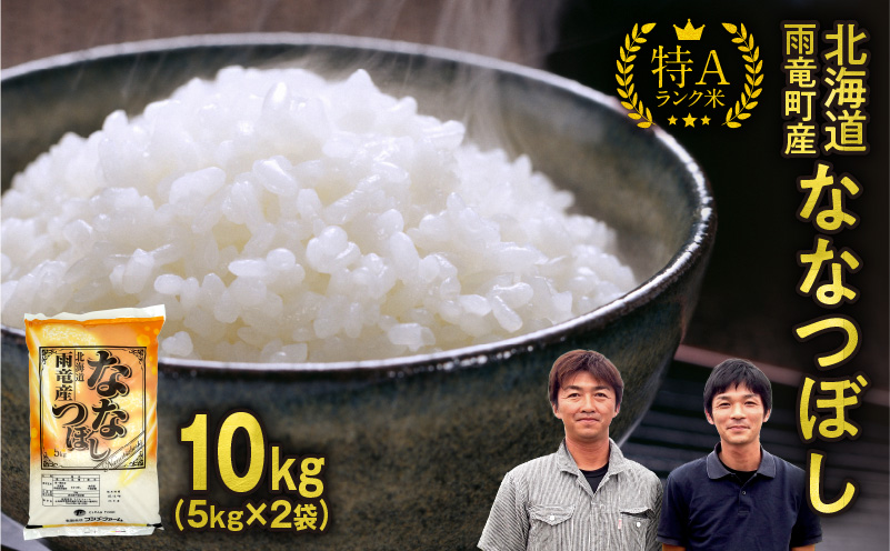 【11月後半発送】 令和8年産 ななつぼし 精米 10kg (5kg×2袋) ＜ フジエファーム ＞ 先行予約 新米 特A 雨竜町 お米 米 厳選 人気