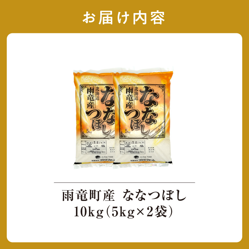 【11月前半発送】 令和8年産 ななつぼし 精米 10kg (5kg×2袋) ＜ フジエファーム ＞ 先行予約 新米 特A 雨竜町 お米 米 厳選 人気