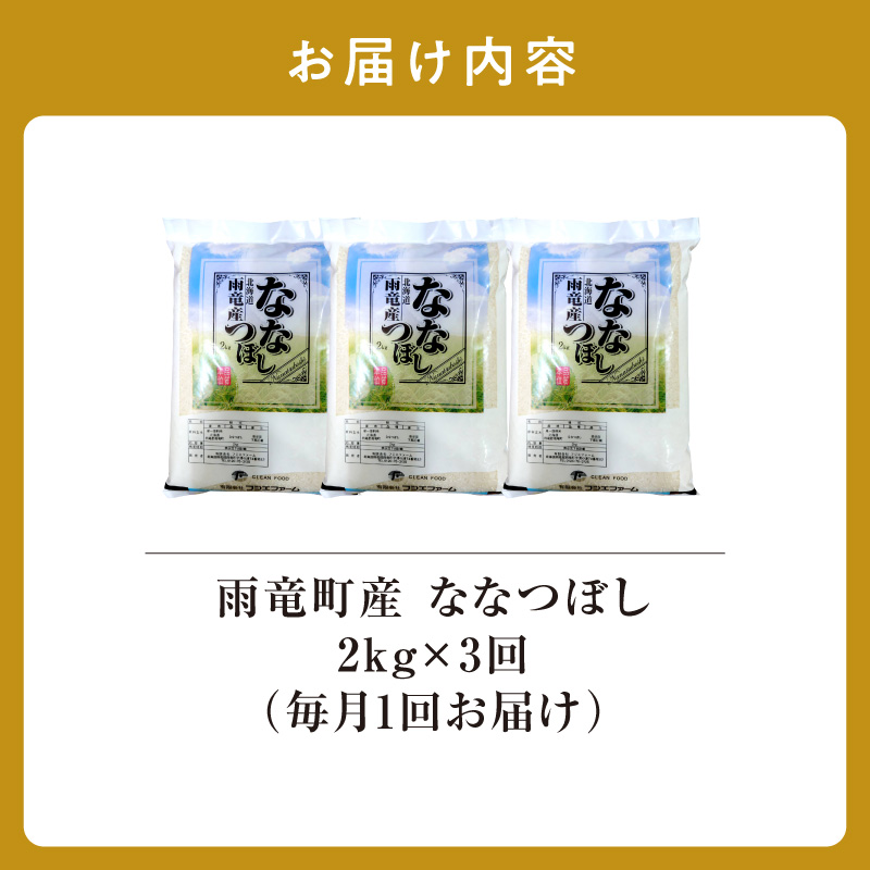 令和8年産【定期便全3回】 雨竜産 ななつぼし 精米 2kg(2kg×1袋)特A 雨竜町 お米 米 厳選 人気 令和8年産 新米