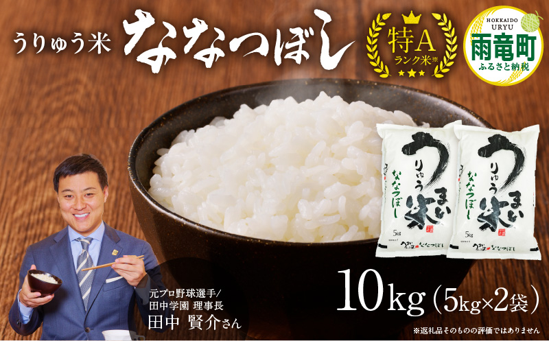 【11月発送】 うりゅう米 ななつぼし 10kg（5kg×2袋）_R8U001-004-11