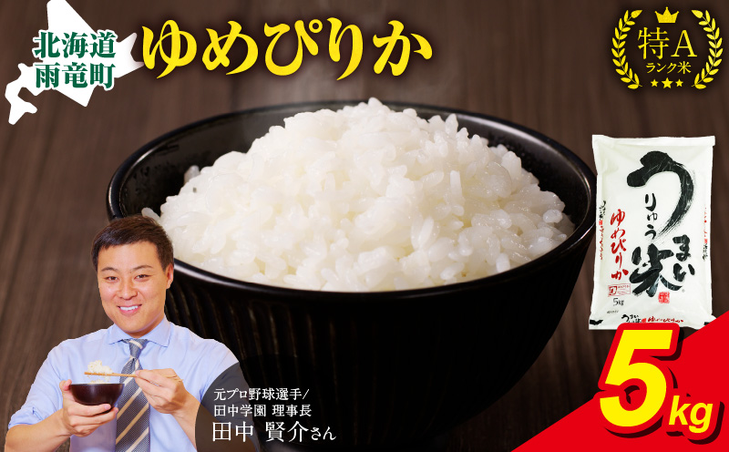 【新米予約※11月発送※】 うりゅう米 ゆめぴりか 5kg（5kg×1袋）_R8U001-010-11