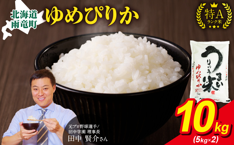 【新米予約※10月発送※】 うりゅう米 ゆめぴりか 10kg（5kg×2袋）_R8U001-011-10
