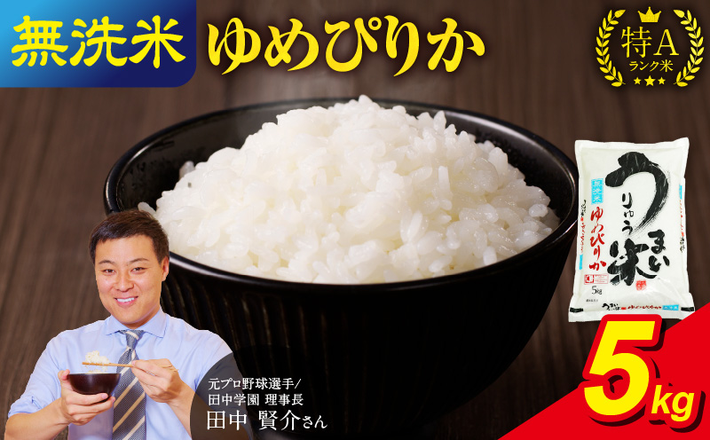 【新米予約※11月発送※】 うりゅう米 ゆめぴりか 無洗米 5kg（5kg×1袋）_R8U001-012-11