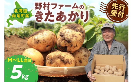 【先行予約】2026年9月下旬発送 北海道産 じゃがいも きたあかり 5kg 別名「栗じゃが」 甘くておいしい ジャガイモ 芋 いも 秋野菜 季節の野菜 直送農場 北海道雨竜町産 サイズ混同 野菜 U012-0001
