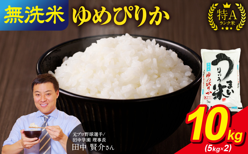 【新米予約※11月発送※】 うりゅう米 ゆめぴりか 無洗米 10kg（5kg×2袋）_R8U001-013-11