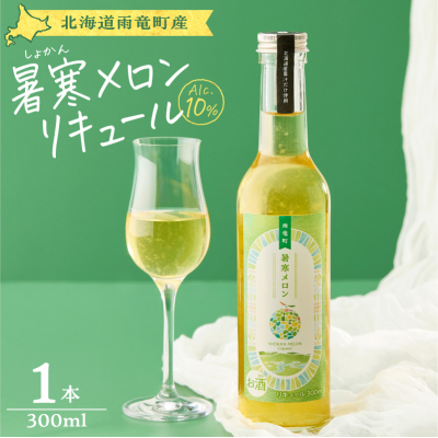 リキュール 暑寒メロンリキュール 300ml × 1本 北海道産 暑寒メロン 青肉メロン ロック 炭酸割り 宅飲み 家飲み