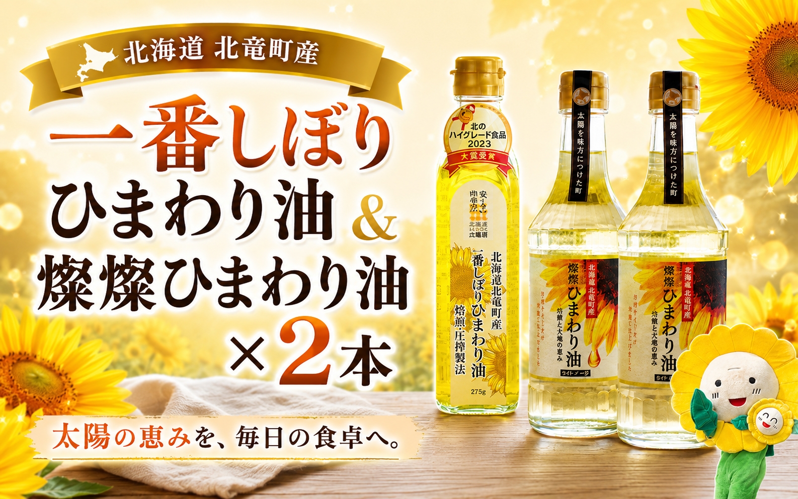 一番しぼりひまわり油×1本、燦燦ひまわり油×2本  【sun611-set-ban1-sun2】