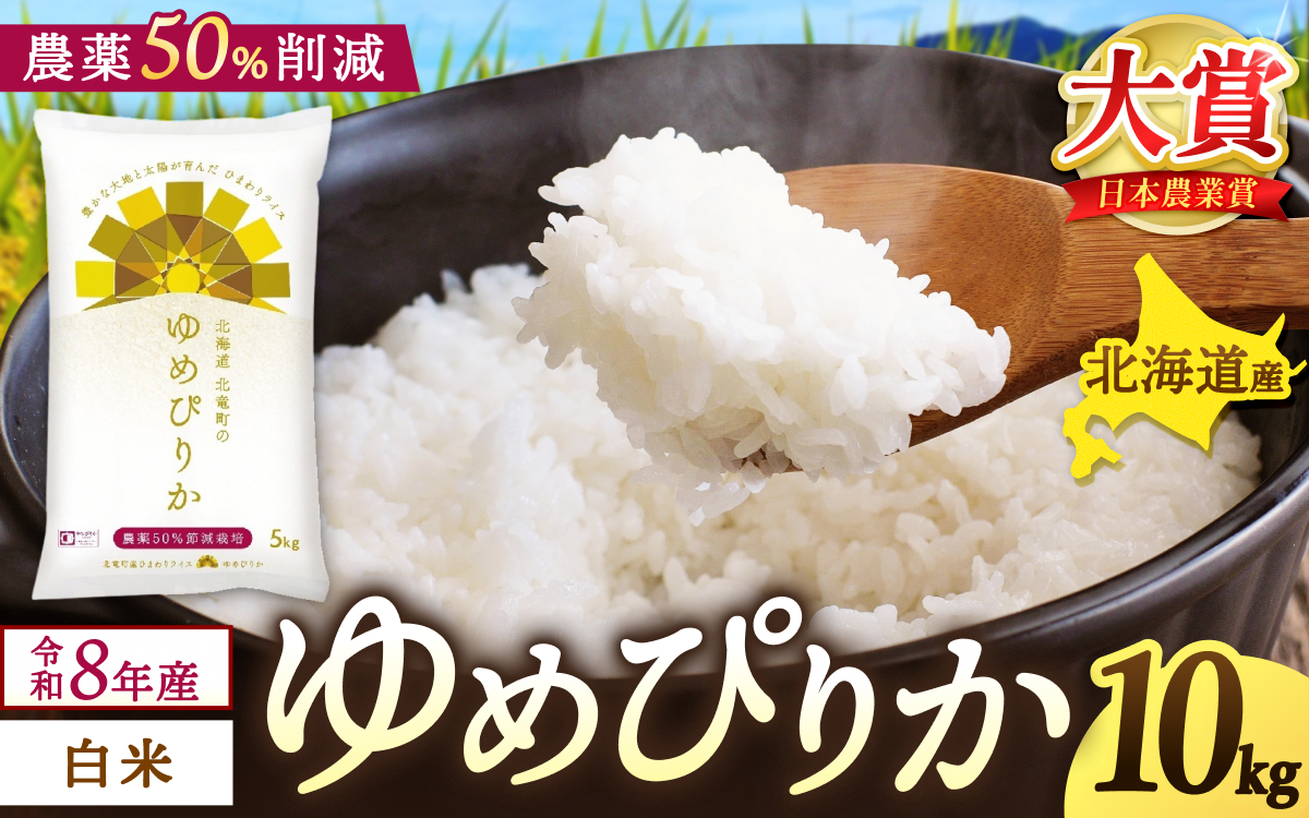  新米 予約 ゆめぴりか 令和8年産 農薬50％節減栽培 10kg / お米 白米 無洗米 ごはん 北海道米 ※2026年10月中旬より順次発送予定 【uni400-yume-r10-R8】