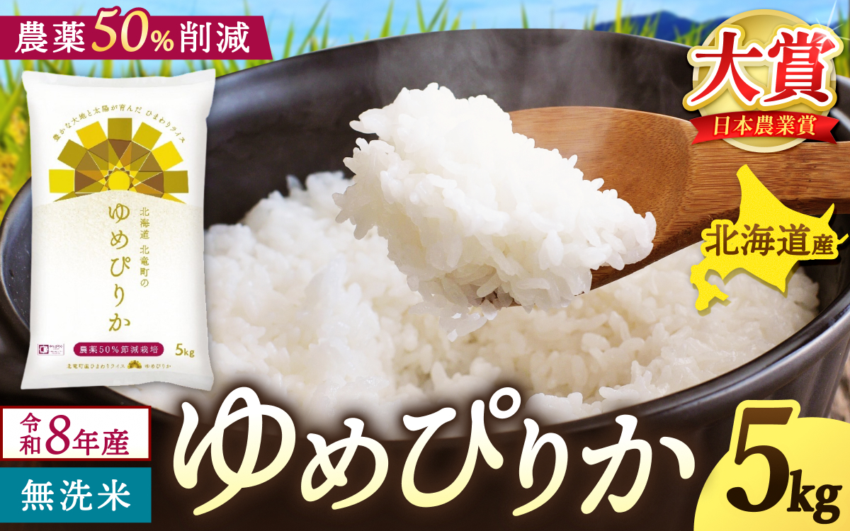 新米 予約 ゆめぴりか 令和8年産 農薬50％節減栽培 無洗米 5kg / お米 白米 無洗米 ごはん 北海道米 ※2026年10月中旬より順次発送予定 【uni400-yume-m5-R8】