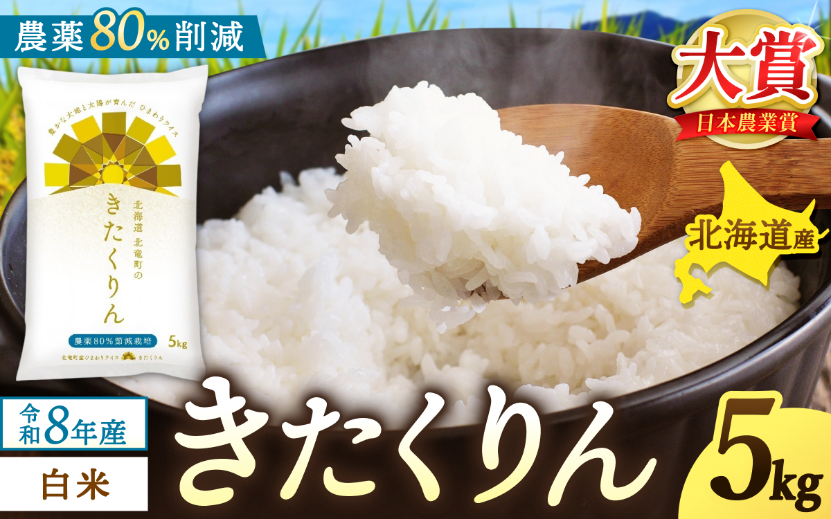 新米 予約 きたくりん 令和8年産 農薬50％節減栽培 5kg / お米 白米 ごはん 北海道米 ※2026年10月中旬より順次発送予定【uni400-kita-r5-R8】