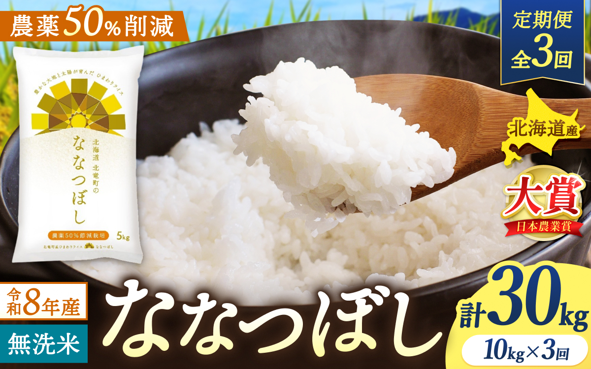 【定期便3ヶ月】令和8年産 新米 無洗米 ななつぼし 10kg×3回【uni500-nana-m10x3-R8】