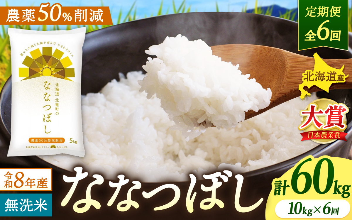 【定期便6ヶ月】令和8年産 新米 無洗米 ななつぼし 10kg×6回【uni500-nana-m10x6-R8】