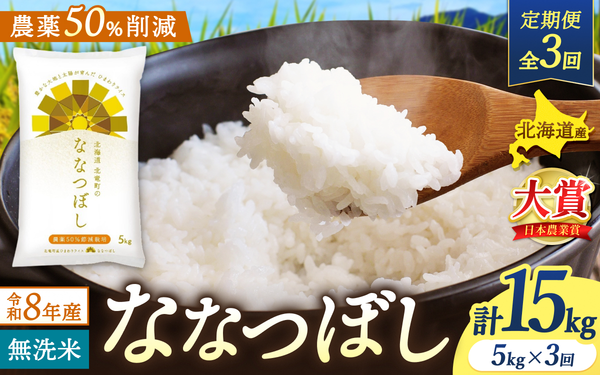 【定期便3ヶ月】令和8年産 新米 無洗米 ななつぼし 5kg×3回【uni500-nana-m5x3-R8】
