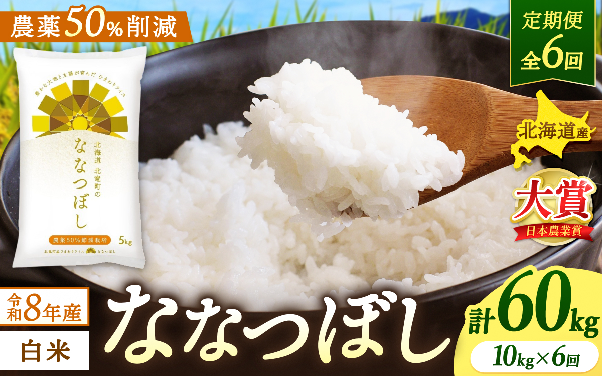 【定期便6ヶ月】令和8年産 新米 ななつぼし 10kg×6回【uni500-nana-r10x6-R8】