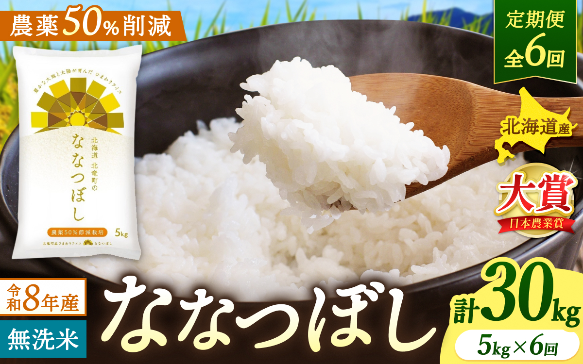 【定期便6ヶ月】令和8年産 新米 無洗米 ななつぼし 5kg×6回【uni500-nana-m5x6-R8】