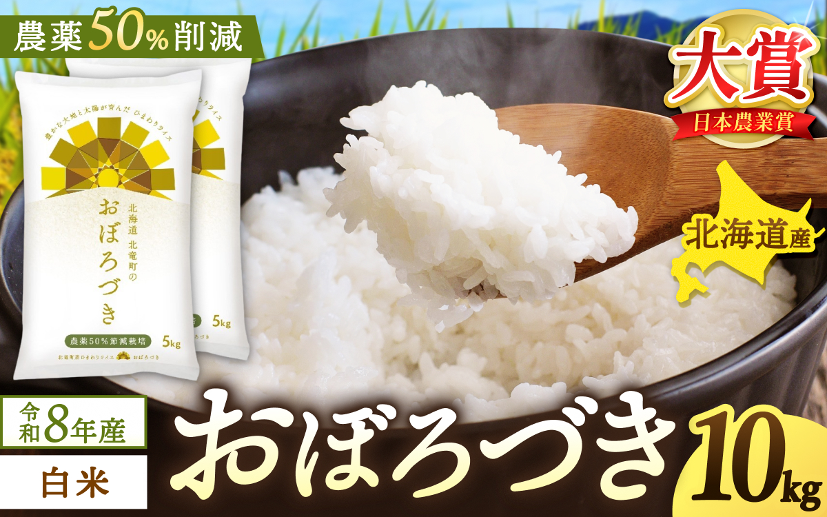 新米 予約 令和8年度産 おぼろづき 白米 10kg(5kg×2袋) / 低農薬米 北海道 北竜町産 ※2026年10月中旬～順次発送 【uni400-obo-r10-R8】
