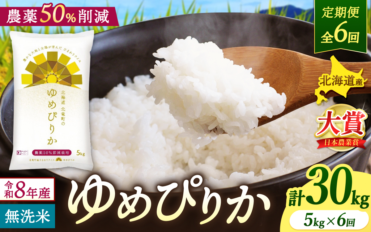 【定期便6ヶ月】令和8年産 新米 無洗米 ゆめぴりか 5kg×6回【uni500-yume-m5x6-R8】