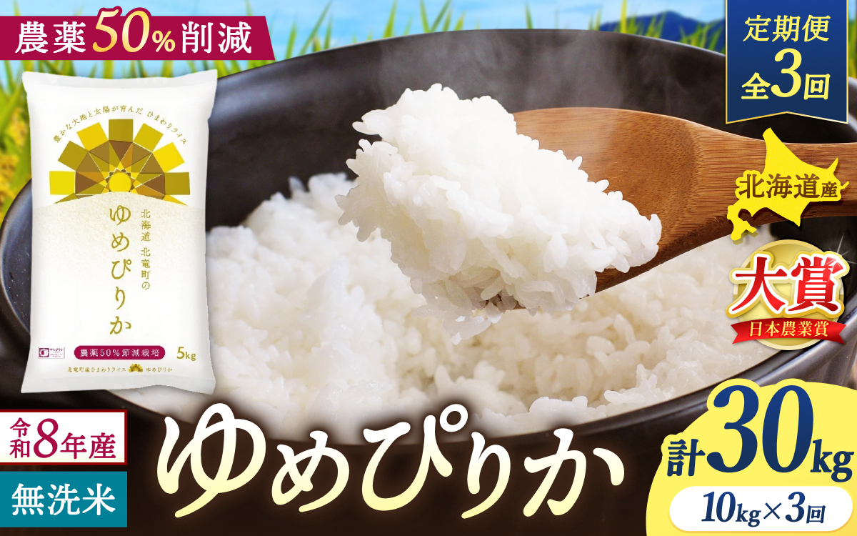 【定期便3ヶ月】令和8年産 新米 ゆめぴりか 無洗米 10kg×3回【uni500-yume-m10x3-R8】