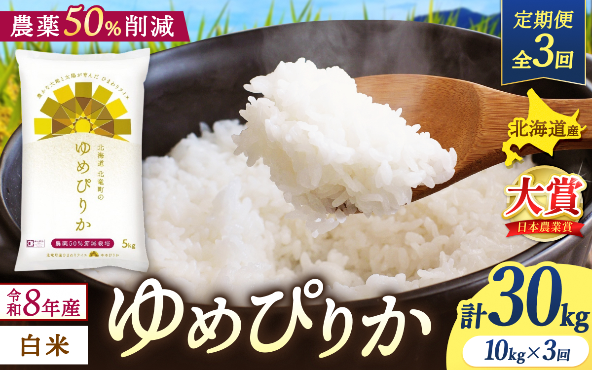 【定期便3ヶ月】令和8年産 新米 ゆめぴりか 10kg×3回【uni500-yume-r10x3-R8】