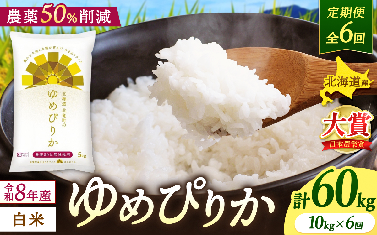 【定期便6ヶ月】令和8年産 新米 ゆめぴりか 10kg×6回【uni500-yume-r10x6-R8】