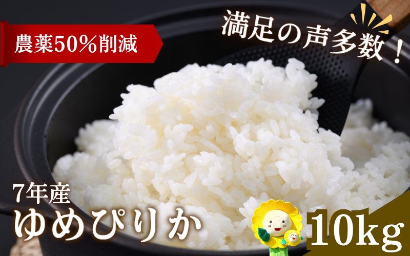 令和7年産 ゆめぴりか 10kg ( 5kg ×2袋 )【sun400-yume-r10-R7A】