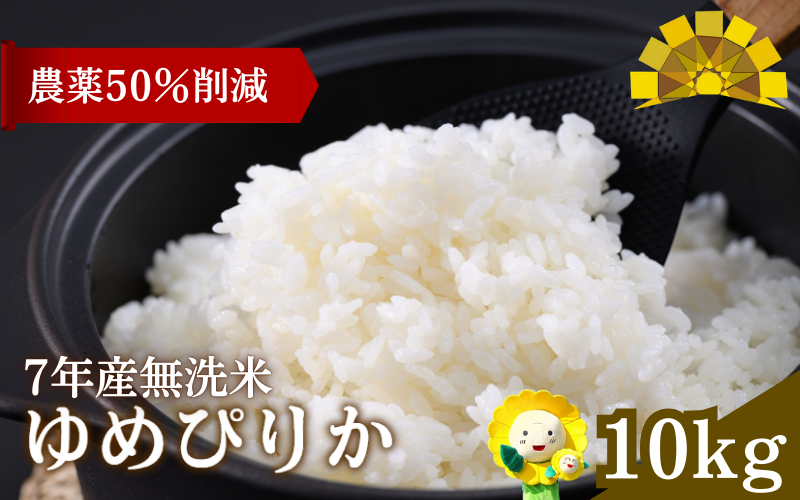令和7年産 無洗米 ゆめぴりか 10kg ( 5kg×2袋 )【sun400-yume-m10-R7B】