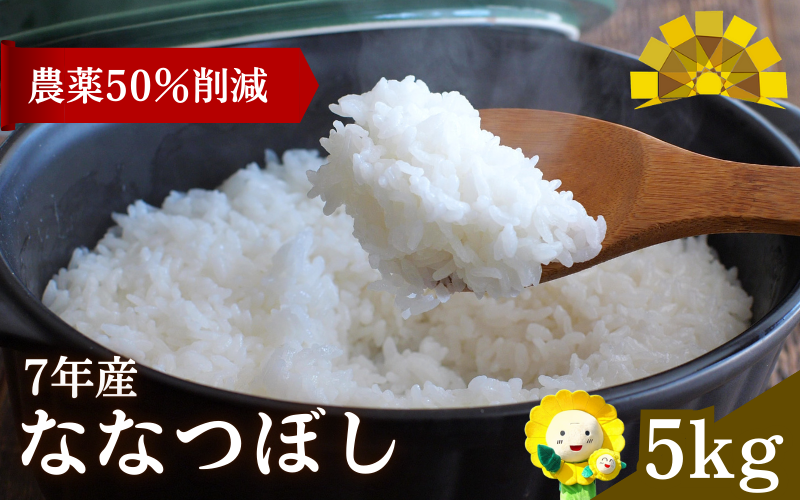 令和7年産 ななつぼし 5kg 【sun400-nana-r5-R7B】