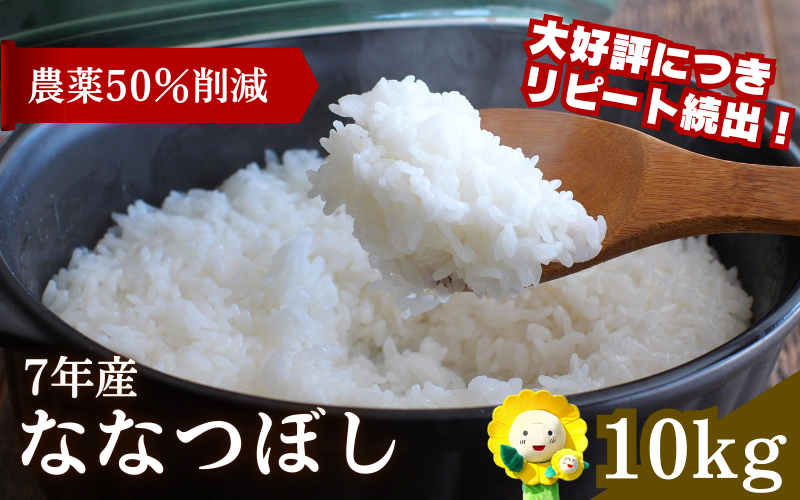 令和7年産 ななつぼし 10kg ( 5kg ×2袋 ) 【sun400-nana-r10-R7B】