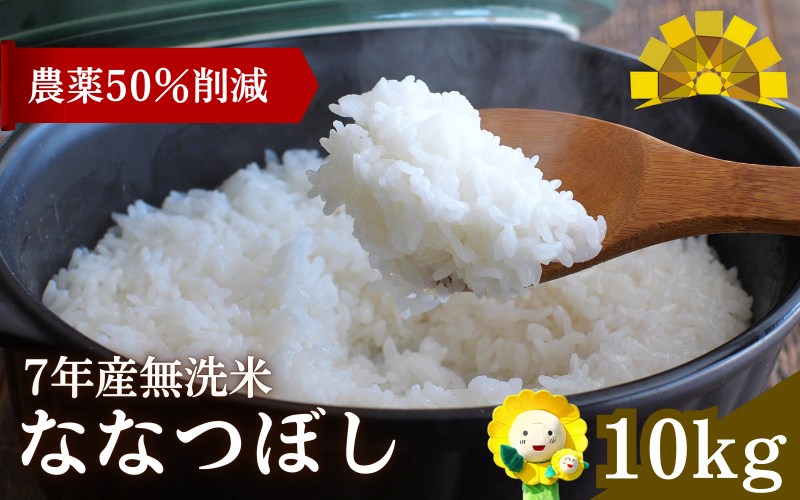 令和7年産 無洗米 ななつぼし 10kg (5kg×2袋) 【sun400-nana-m10-R7B】