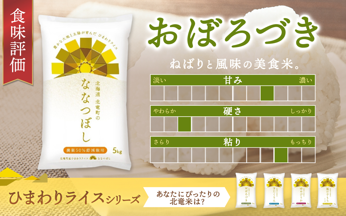 新米 予約 令和8年度産 おぼろづき 5kg 白米 / 低農薬米 北海道 北竜町産 ※通常2～3週間でお届け予定【sun400-obo-r5-R8A】