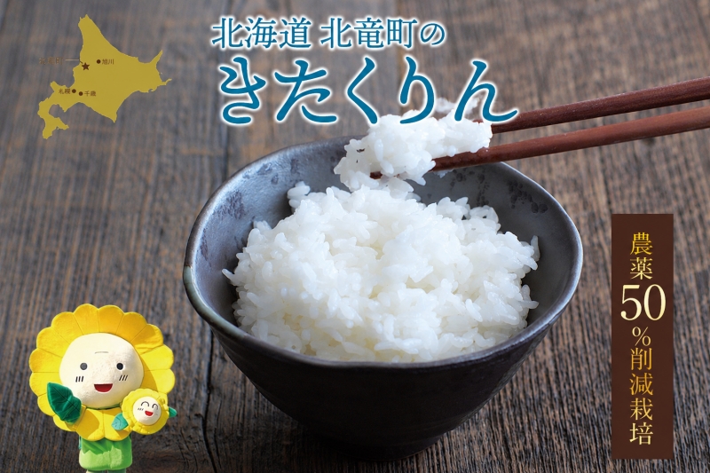 新米 予約 きたくりん 令和8年産 農薬50％節減栽培 5kg / お米 白米 ごはん 北海道米 ※2026年10月中旬より順次発送予定【uni400-kita-r5-R8】